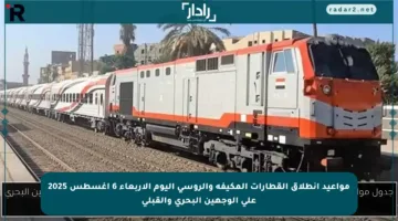 مواعيد انطلاق القطارات المكيفة والروسي اليوم الأربعاء 6 أغسطس 2025 على الوجهين البحري والقبلي